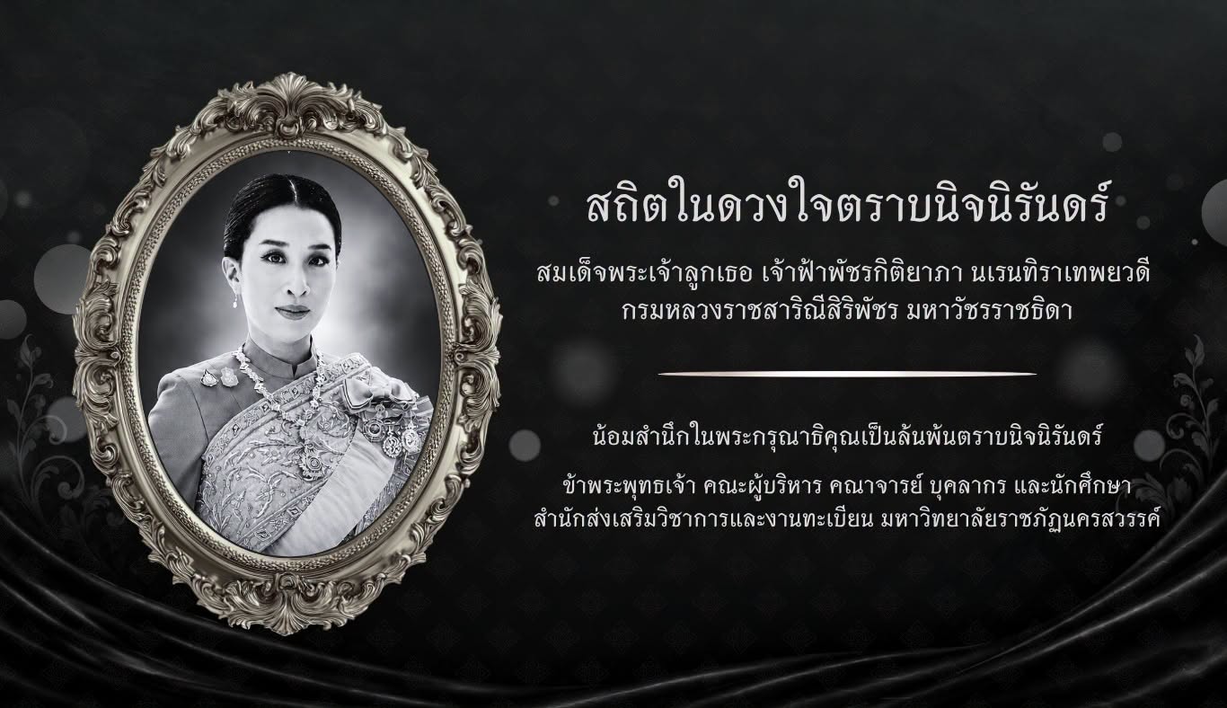 สถิตในดวงใจตราบนิจนิรันดร์ สมเด็จพระเจ้าลูกเธอ เจ้าฟ้าพัชรกิติยาภา นเรนทิราเทพยวดี กรมหลวงราชสาริณีสิริพัชร มหาวัชรราชธิดา