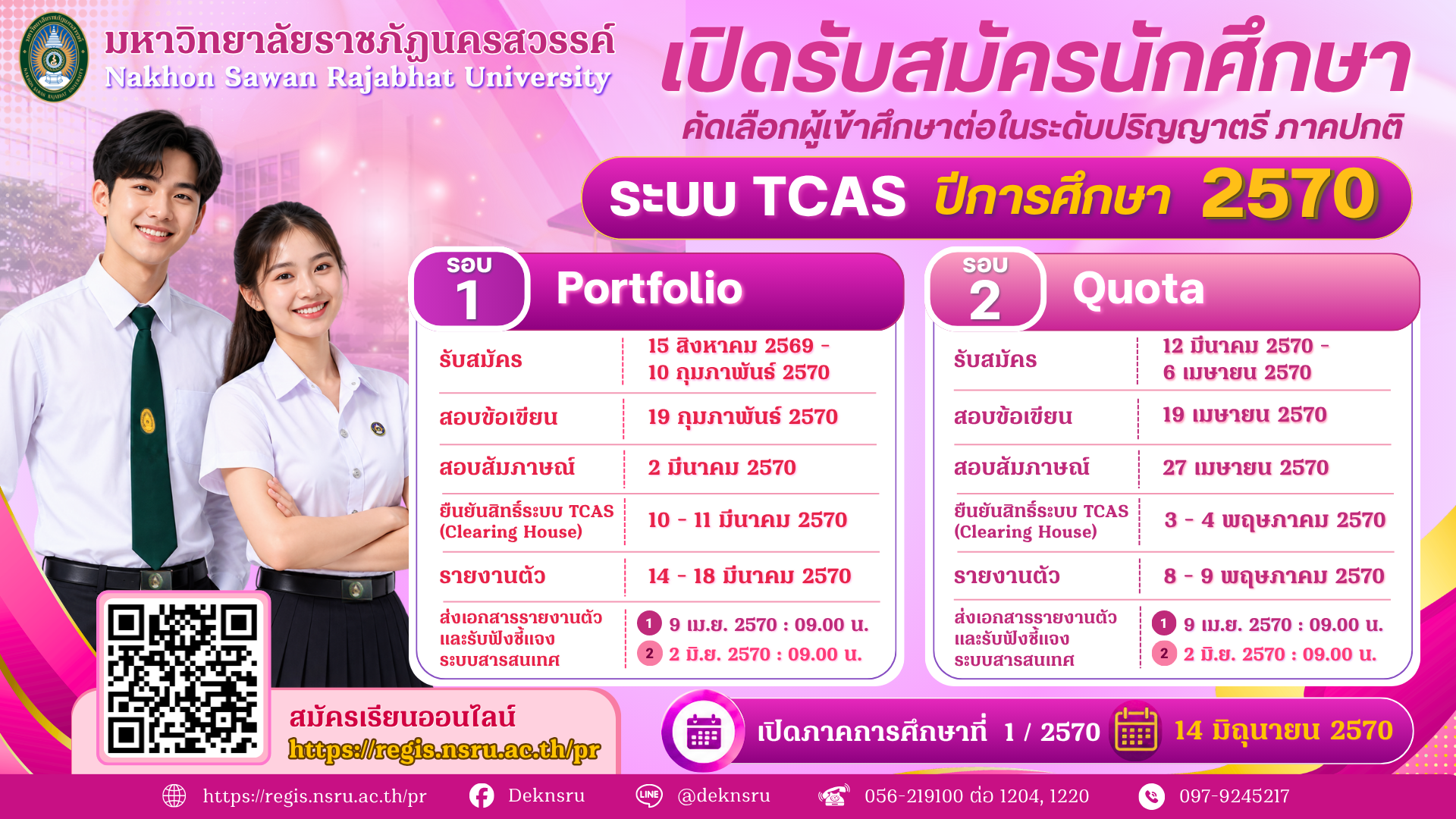 เปิดรับสมัครนักศึกษาใหม่ ระดับปริญญาตรี ภาคปกติ ระบบ TCAS ปีการศึกษา 2570