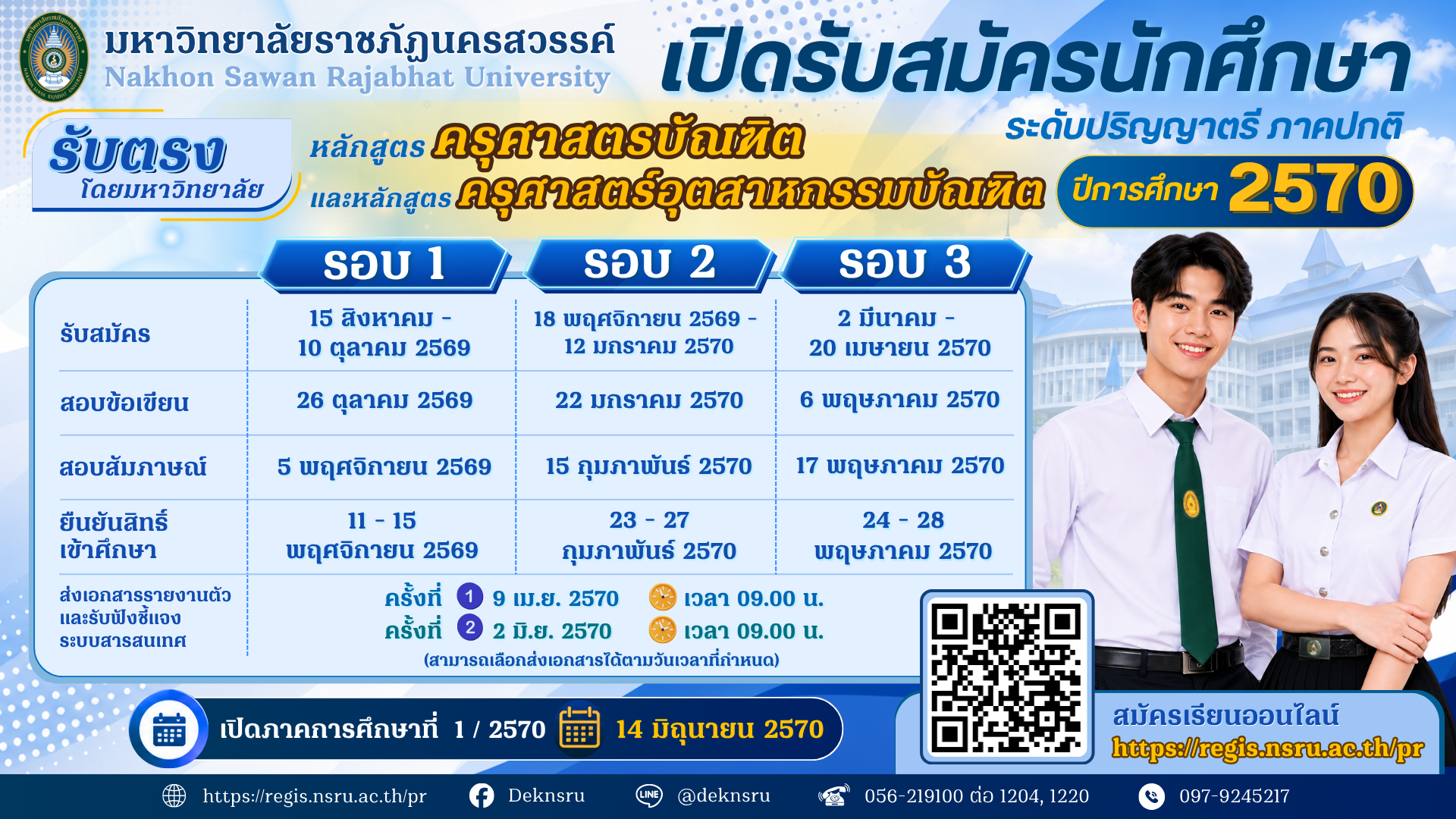 เปิดรับสมัครนักศึกษาใหม่ ระดับปริญญาตรี ภาคปกติ ปีการศึกษา 2570 หลักสูตรครุศาสตรบัณฑิต และหลักสูตรครุศาสตร์อุตสาหกรรมบัณฑิต