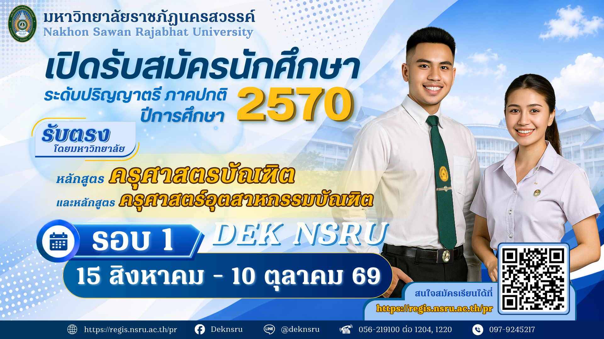 เปิดรับสมัครนักศึกษา ระดับปริญญาตรี ภาคปกติ ปีการศึกษา 2570 รอบที่ 1 หลักสูตรครุศาสตรบัณฑิต (ค.บ.) และหลักสูตรครุศาสตร์อุตสาหกรรมบัณฑิต (ค.อ.บ.)