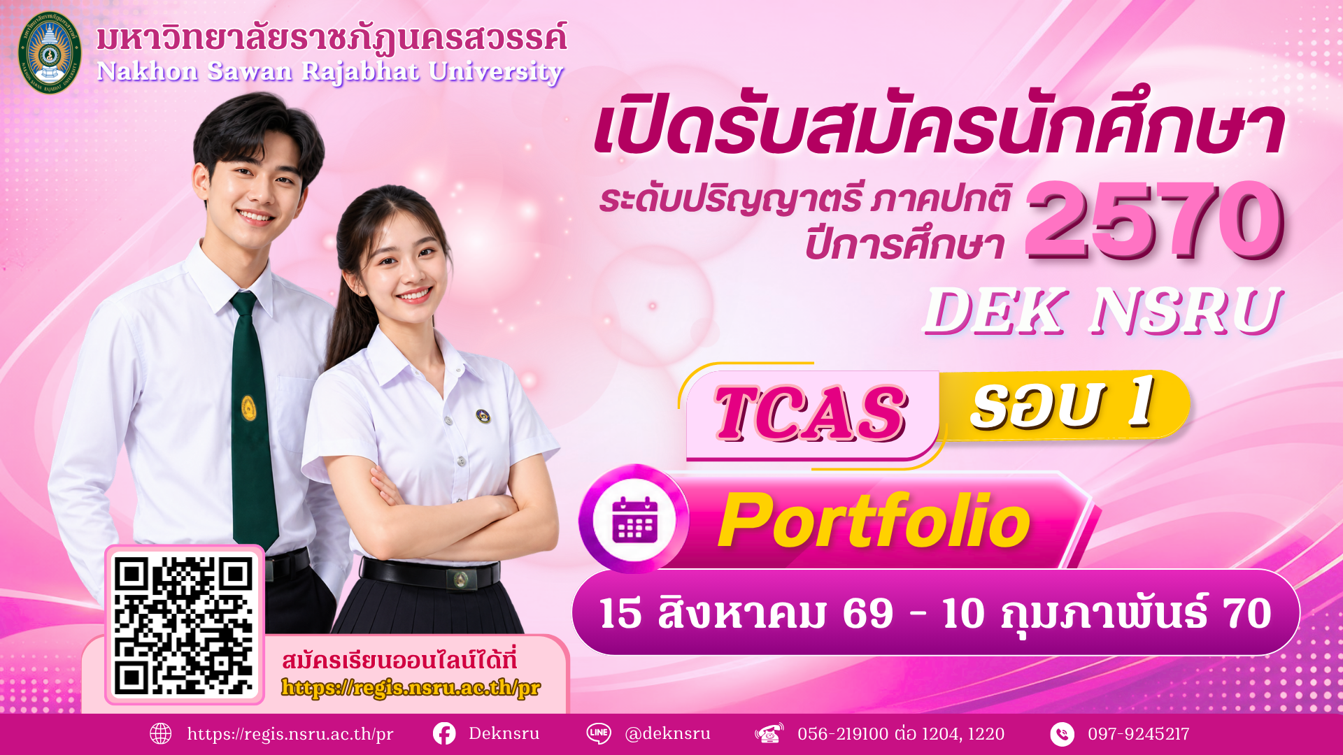 เปิดรับสมัครนักศึกษา ระดับปริญญาตรี ภาคปกติ ปีการศึกษา 2570 รอบที่ 1 Portfolio ระบบ TCAS