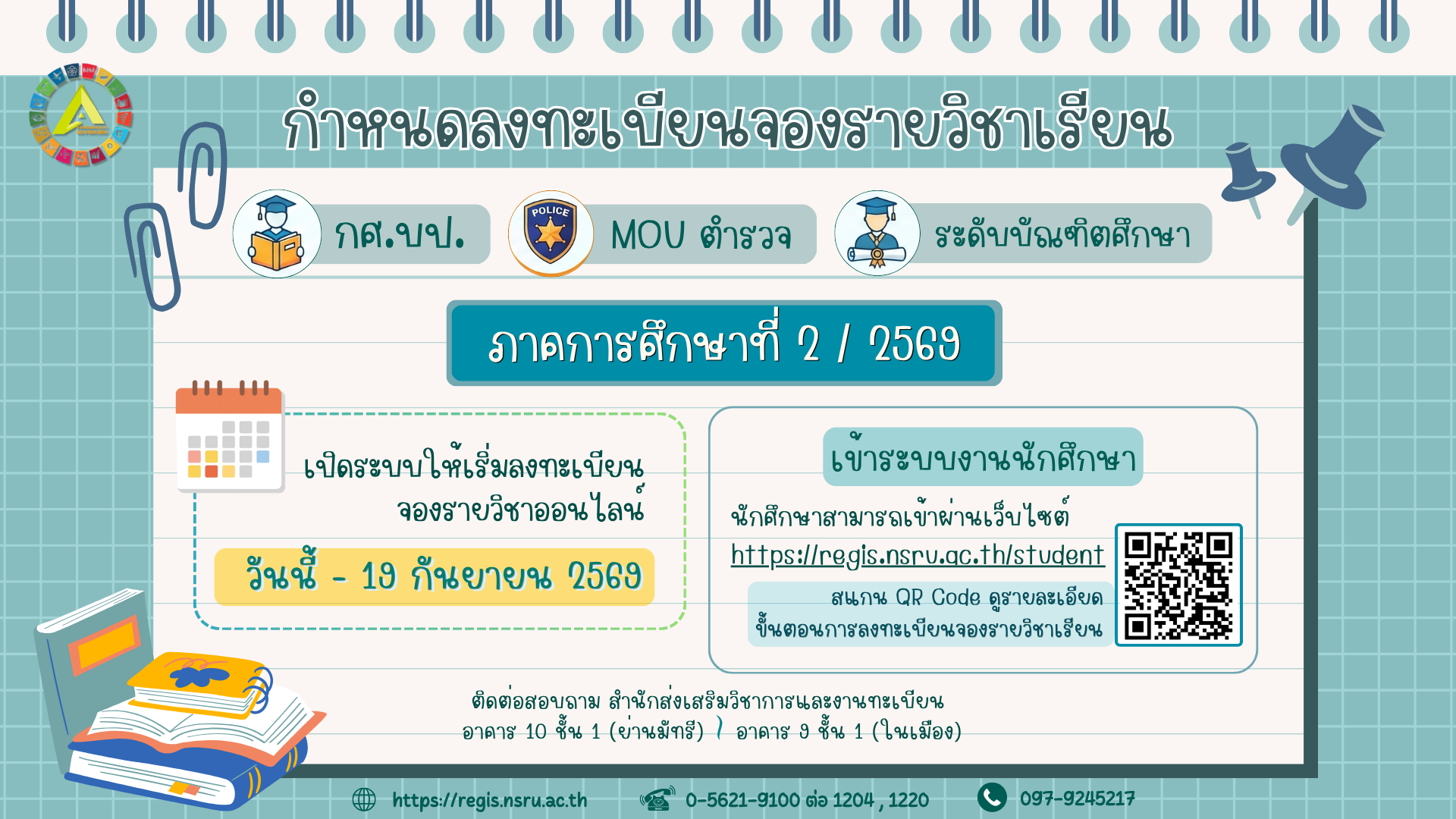 กำหนดลงทะเบียนจองรายวิชาเรียน สำหรับนักศึกษาภาคพิเศษ ภาคการศึกษาที่ 2/2569