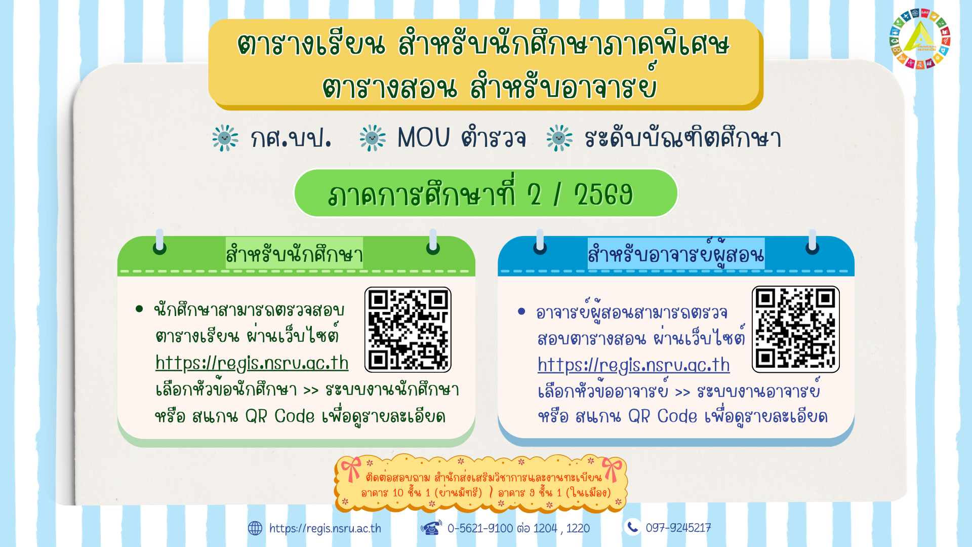 ตารางเรียนสำหรับนักศึกษา และ ตารางสอนสำหรับอาจารย์ สำหรับนักศึกษา กศ.บป. , MOU ตำรวจ และระดับบัณฑิตศึกษา ภาคการศึกษาที่ 2/2569