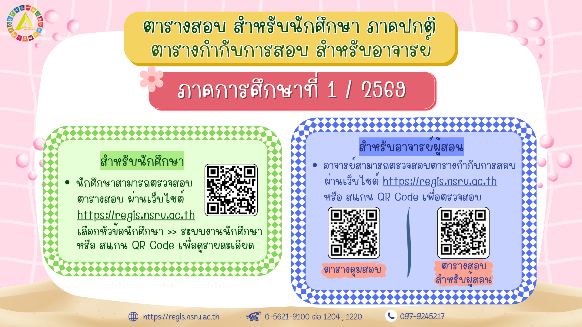 ตารางสอบสำหรับนักศึกษา และ ตารางกำกับการสอบสำหรับอาจารย์ ภาคการศึกษาที่ 1/2569