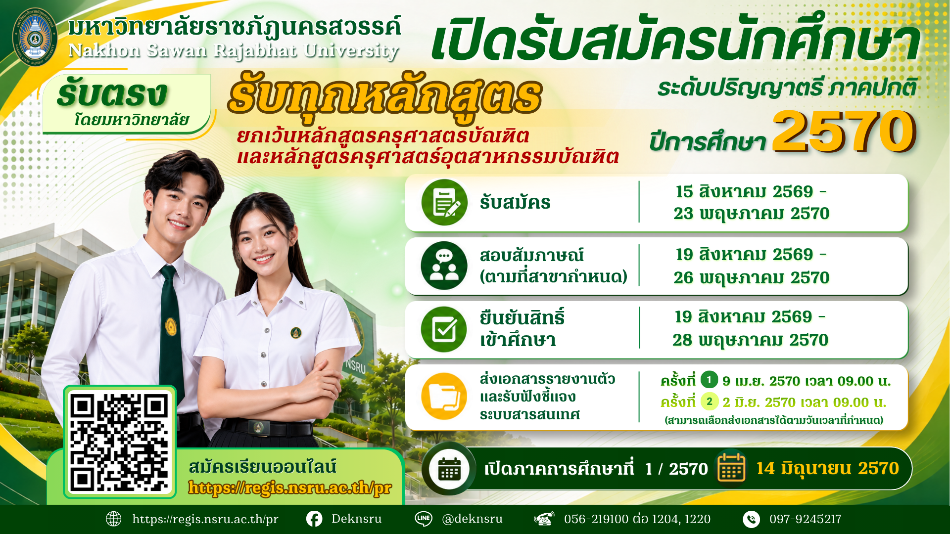 เปิดรับสมัครนักศึกษาใหม่ ระดับปริญญาตรี ภาคปกติ ปีการศึกษา 2570 ทุกหลักสูตร ยกเว้นหลักสูตรครุศาสตรบัณฑิต (ค.บ.) และหลักสูตรครุศาสตร์อุตสาหกรรมบัณฑิต (ค.อ.บ.)